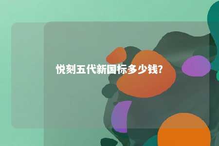 悦刻五代新国标多少钱？ 